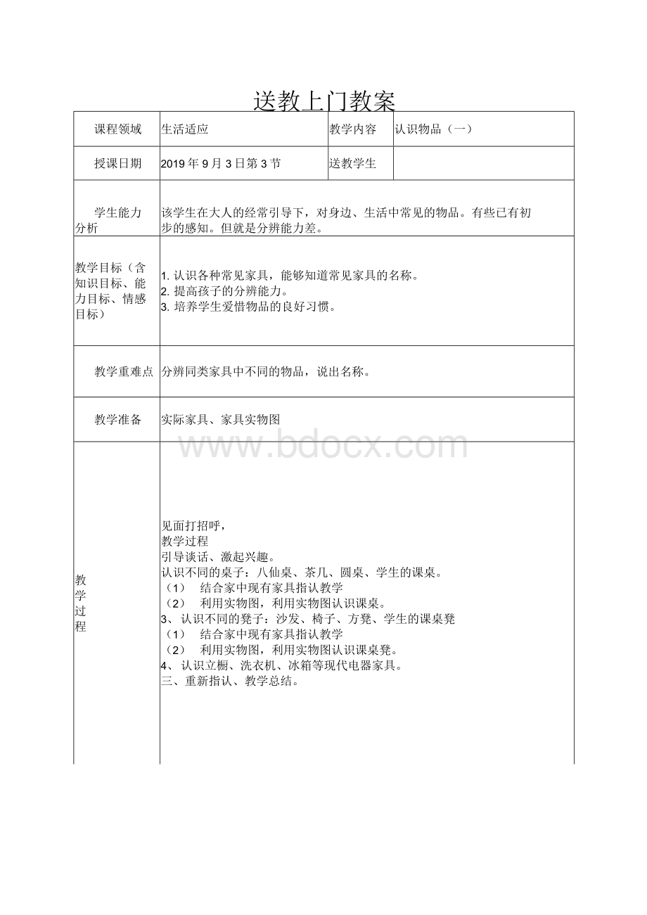 送教上门学生教案(生活适应和实用语数共17篇).docx