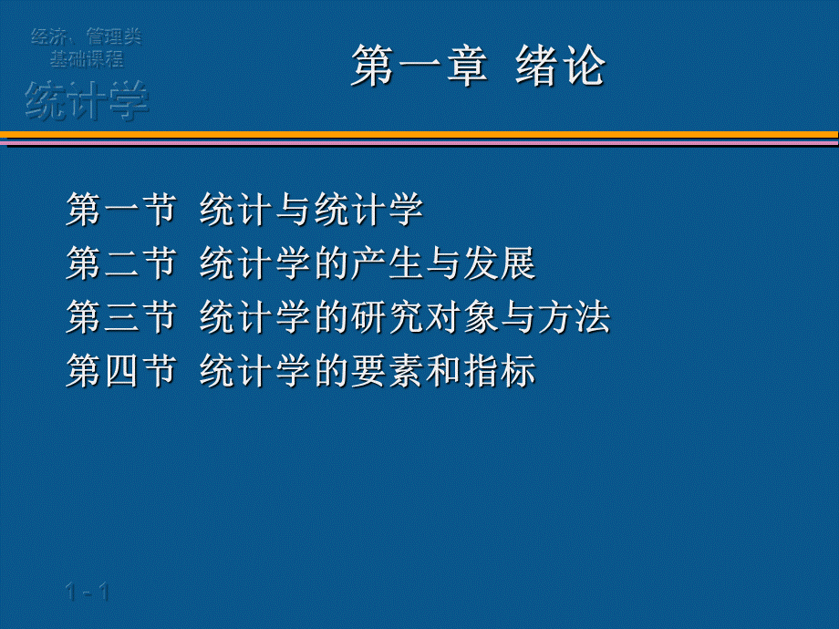 统计学ppt(全)PPT资料.ppt_第1页