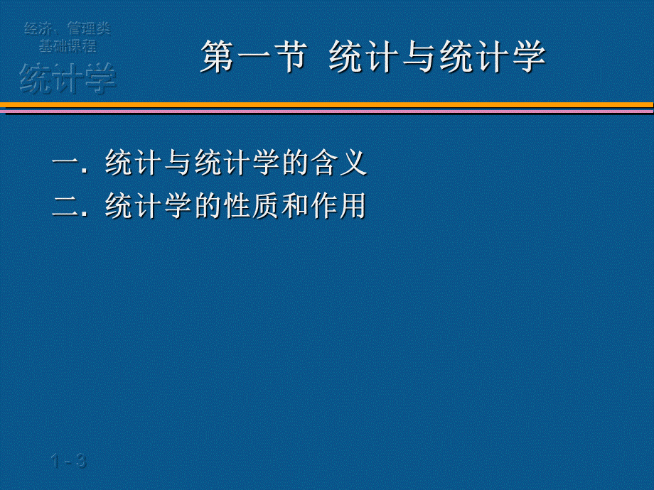 统计学ppt(全)PPT资料.ppt_第3页