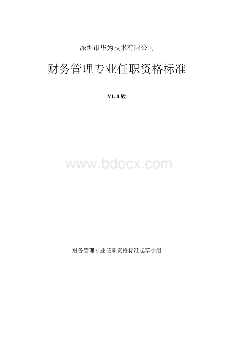 华为财务岗位任职资格标准Word下载.docx_第1页