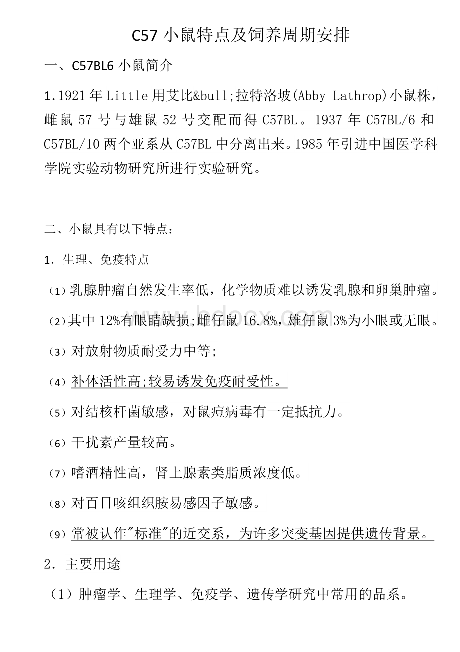 C57小鼠饲养管理Word文档格式.docx