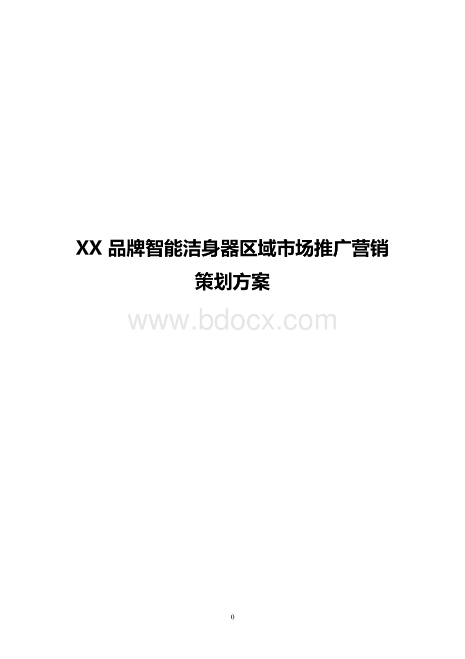 终稿XX品牌智能洁身器区域市场推广营销策划方案.docx_第1页