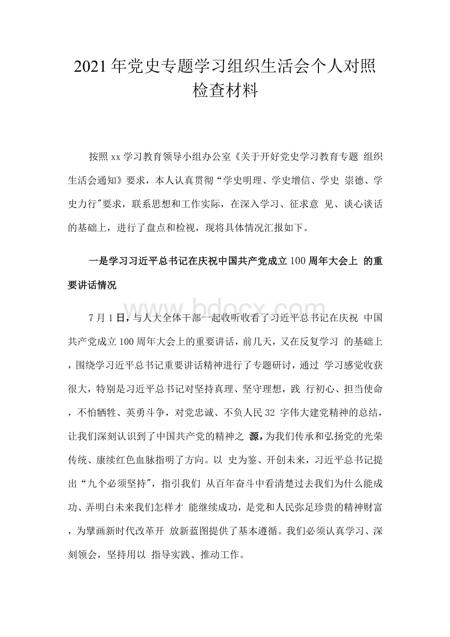 党史专题学习组织生活会个人对照检查材料.docx