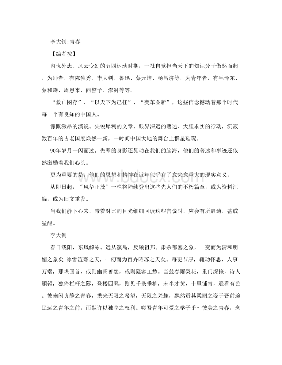 李大钊《青春》全文文档格式.doc_第1页