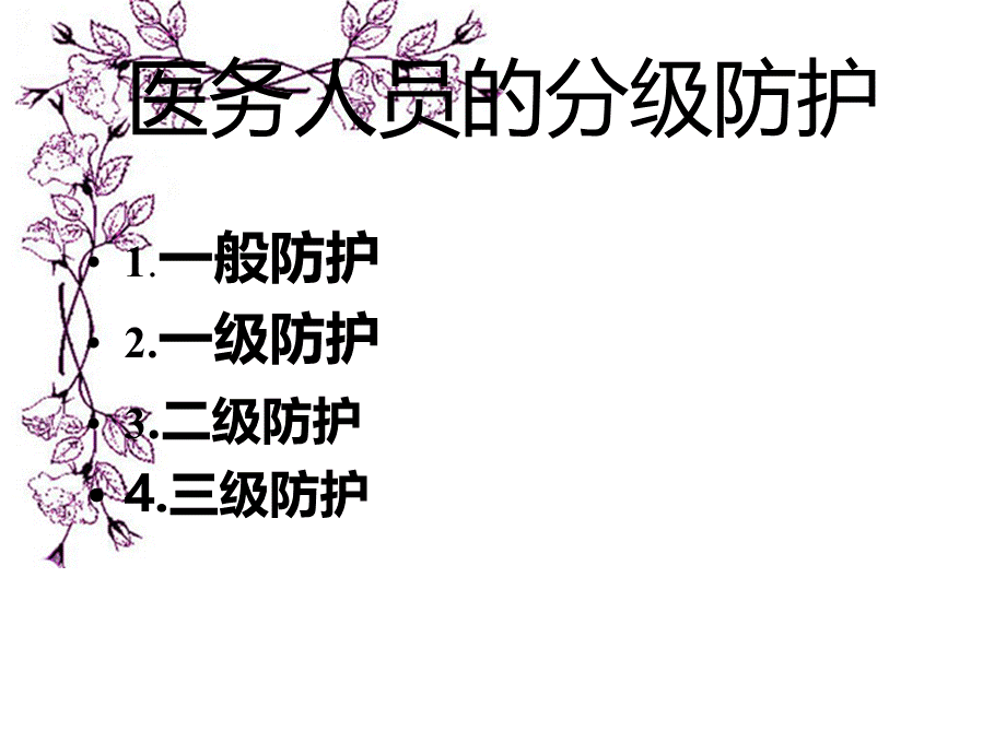 医务人员的防护和穿脱防护服.ppt_第2页