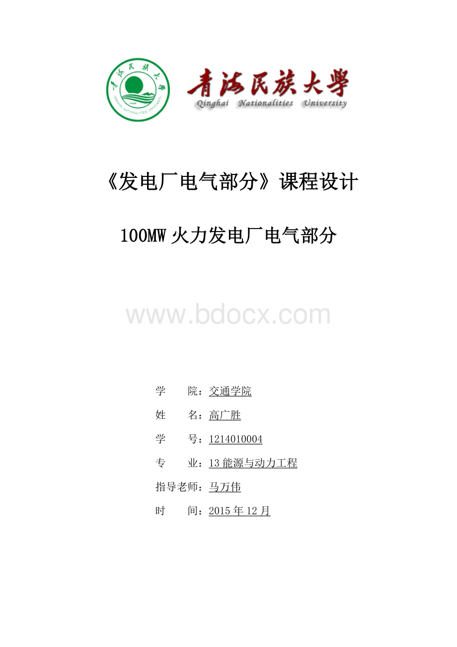 100MW 火力发电厂电气部分课程设计.docx