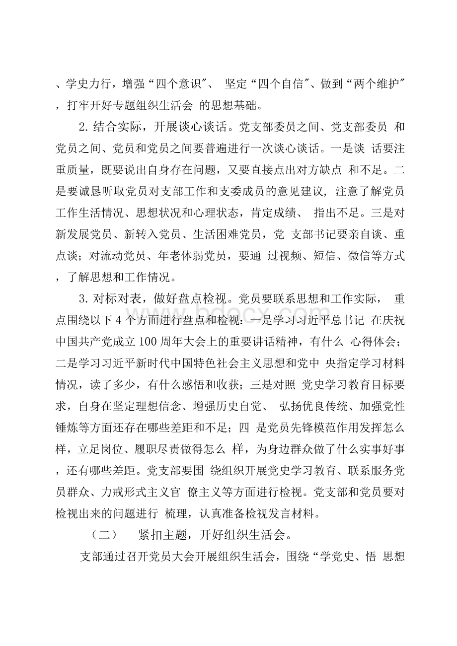 党支部党史学习教育专题组织生活会方案两篇2Word格式.docx_第2页