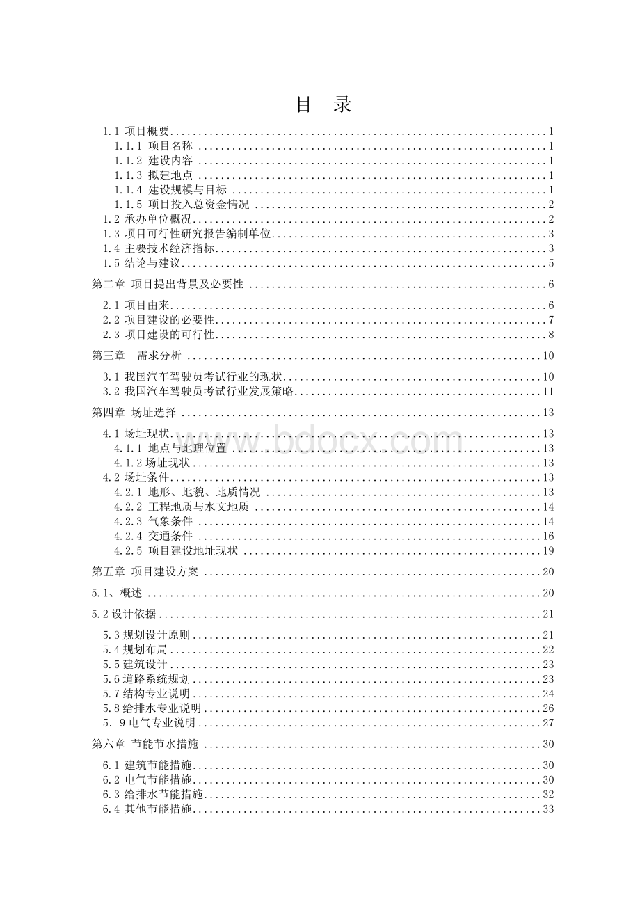 XX县驾考服务中心项目可行性研究报告Word下载.doc_第2页