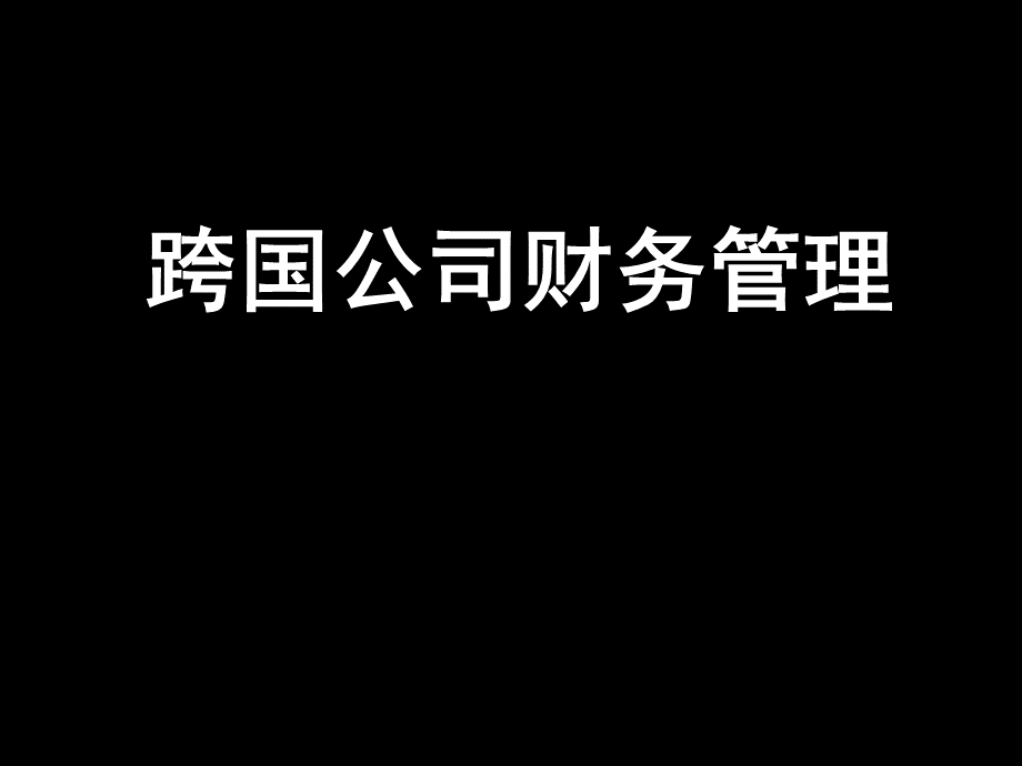 跨国公司财务管理 全套课件.ppt_第1页