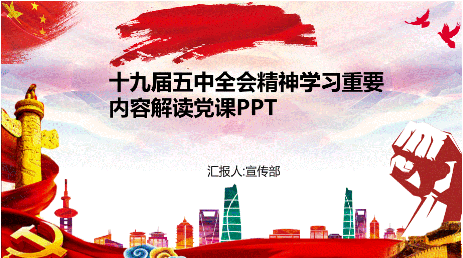 十九届五中全会精神学习重要内容解读党课PPT 内容结构完整版PPT文件格式下载.pptx