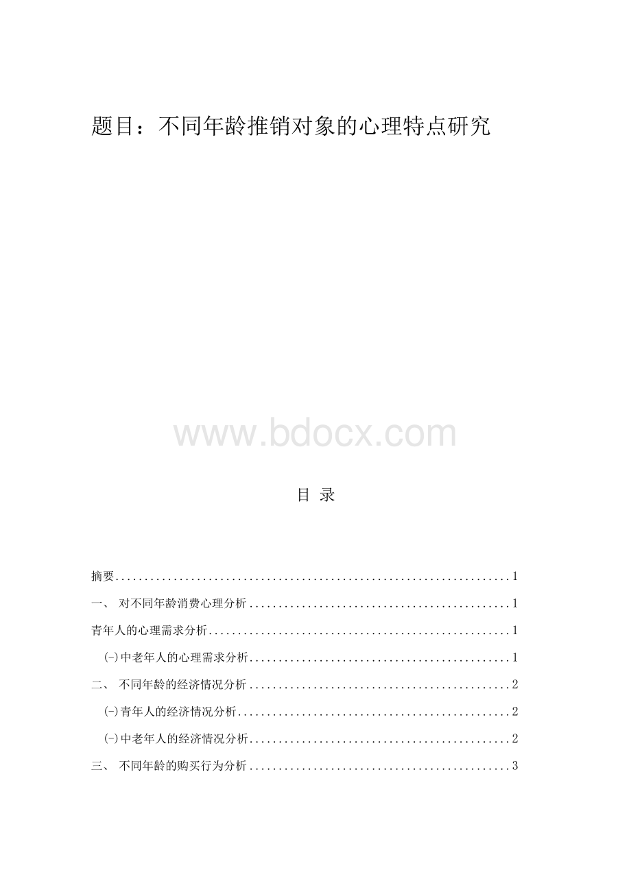 不同年龄推销对象的心理特点研究Word下载.docx_第1页