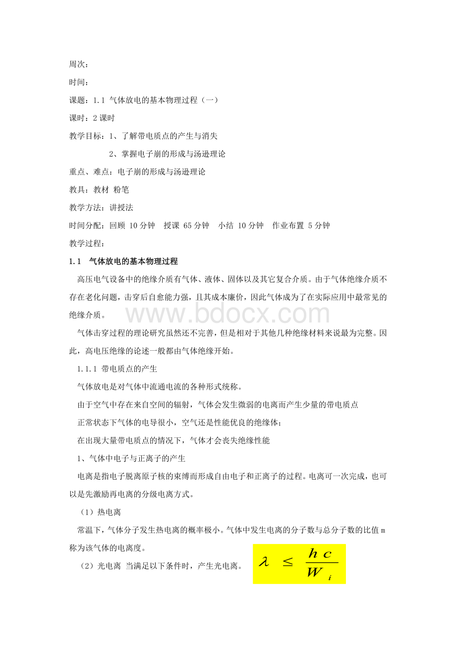 高电压技术(第二版)吴广宁电子教案Word文件下载.doc_第1页