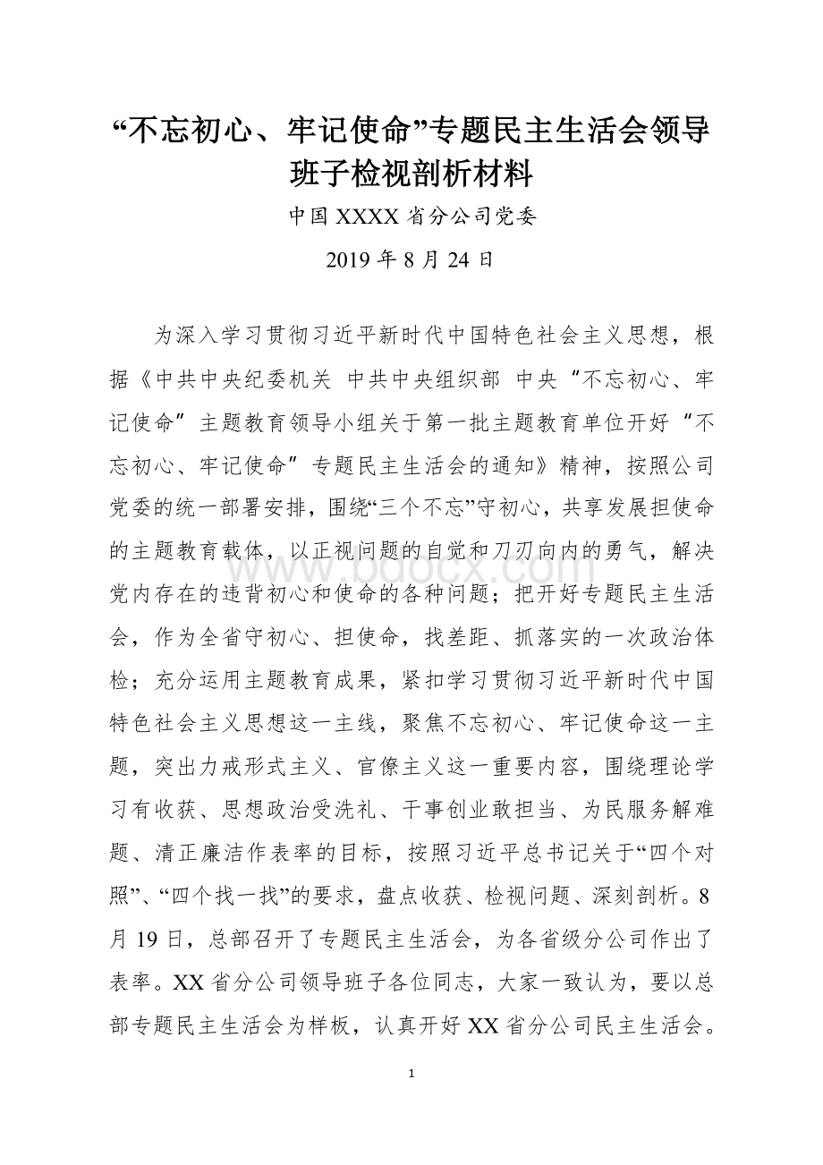 “不忘初心、牢记使命”专题民主生活会领导班子检视剖析材料.docx_第1页