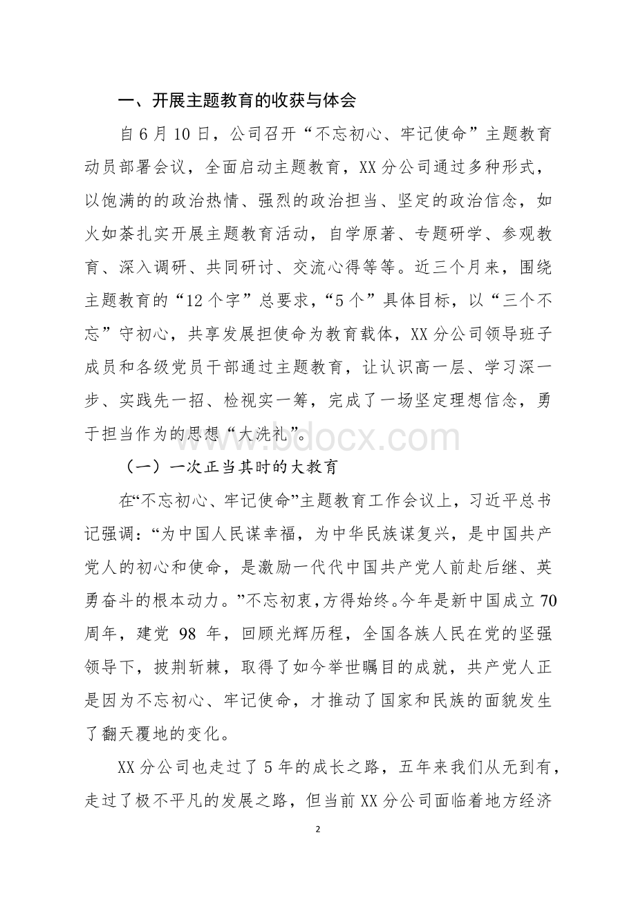 “不忘初心、牢记使命”专题民主生活会领导班子检视剖析材料.docx_第2页