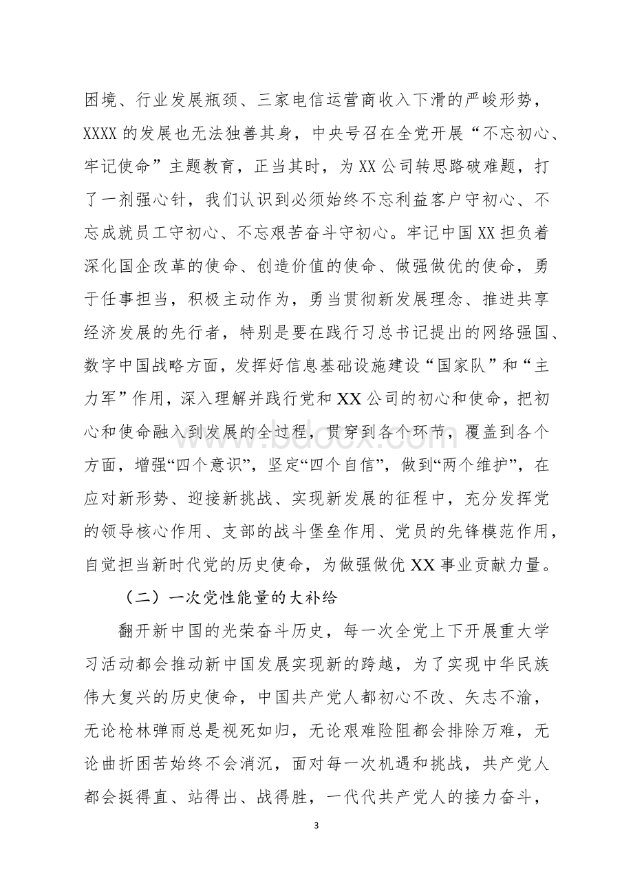 “不忘初心、牢记使命”专题民主生活会领导班子检视剖析材料.docx_第3页