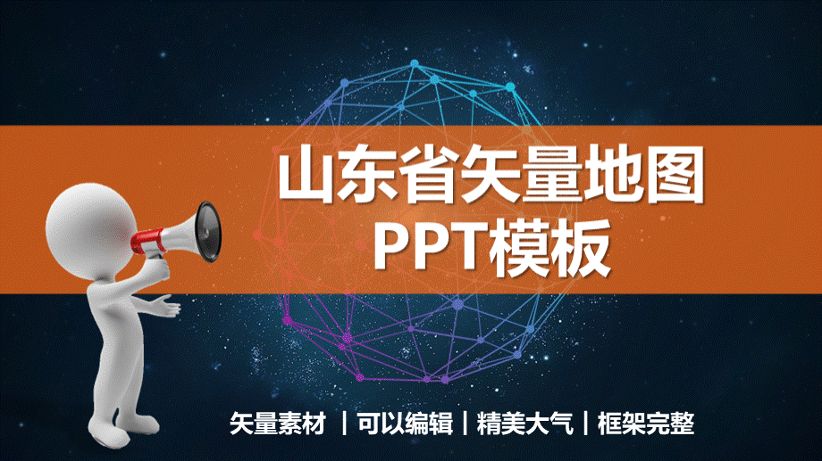 山东省矢量地图动态PPT模板.pptx