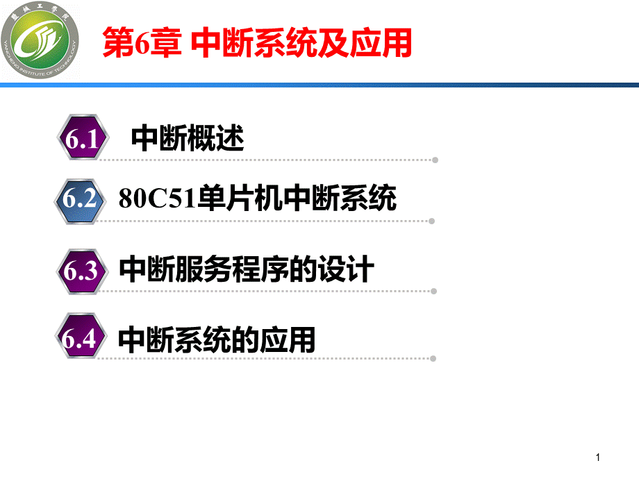 单片机原理及应用第2版张兰红第6章中断系统及应用优质PPT.pptx