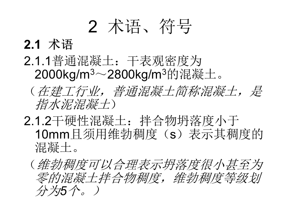 最新混凝土配合比设计规程(JGJ-55-2011.ppt_第3页