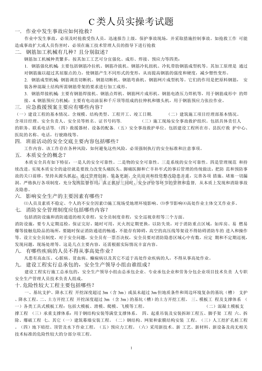 内蒙古2018三类人员C类实操试题及答案详解Word文件下载.docx_第1页