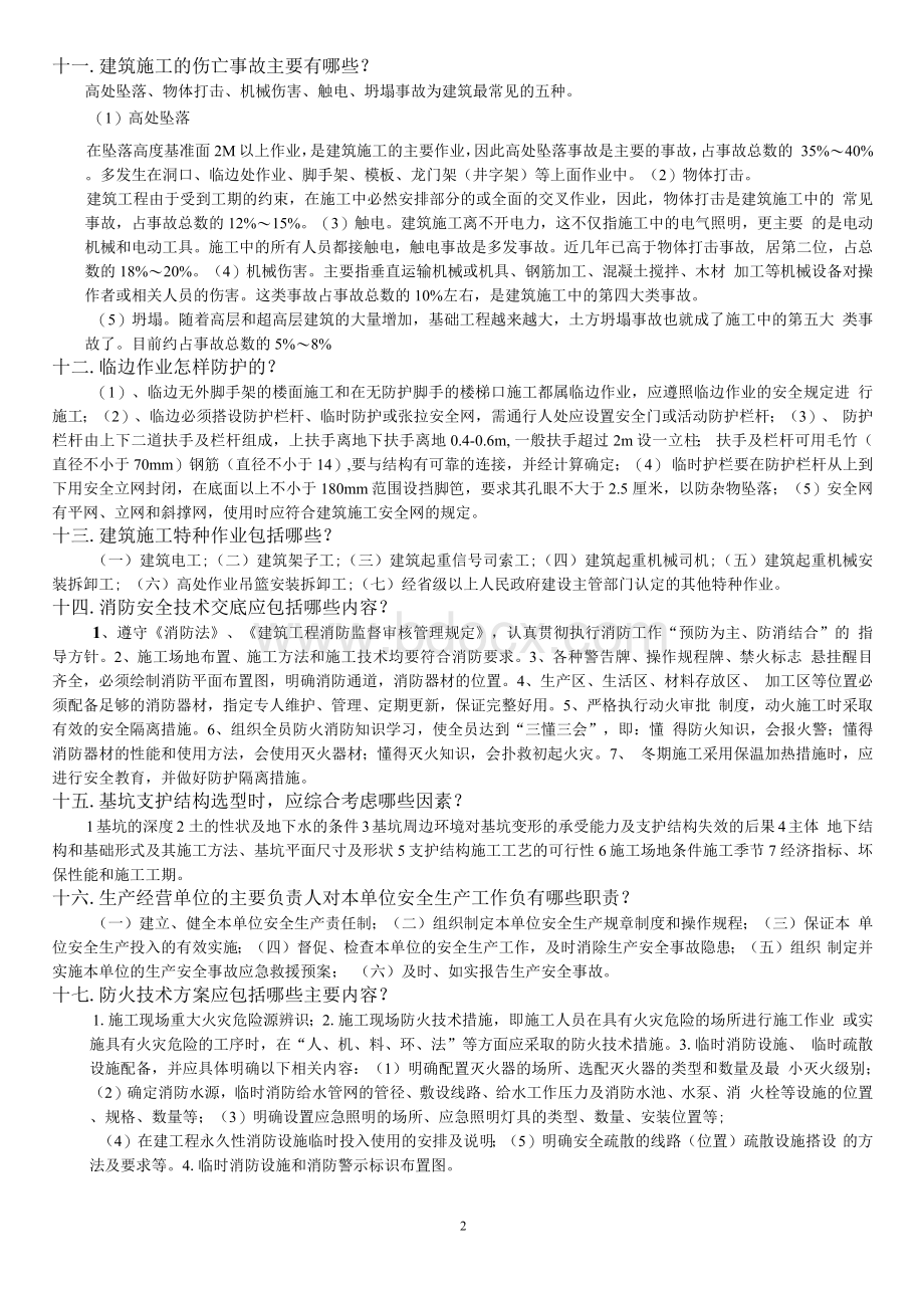 内蒙古2018三类人员C类实操试题及答案详解Word文件下载.docx_第2页