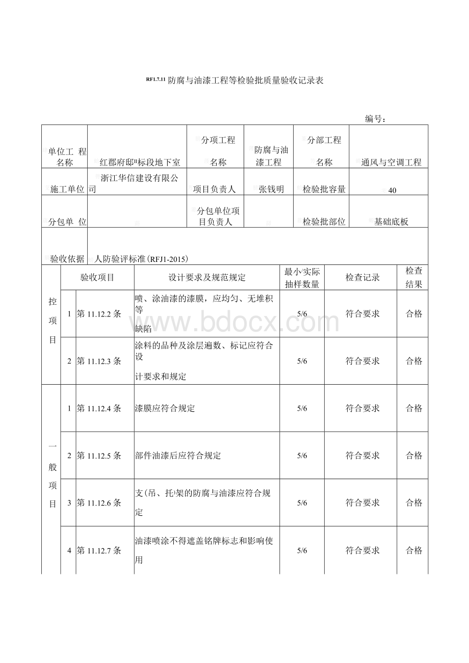 RF1.7.11防腐与油漆工程等检验批质量验收记录表文档格式.docx_第1页