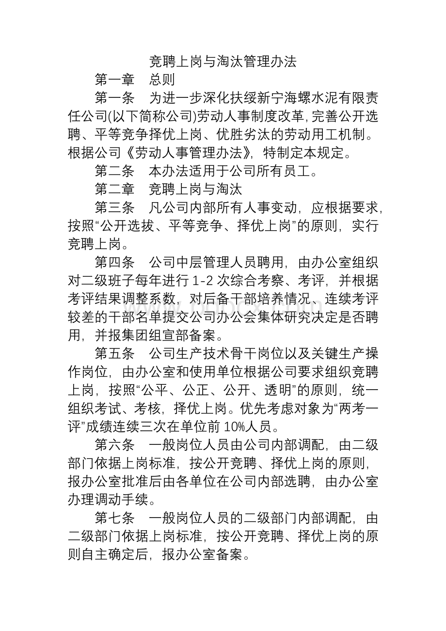 竞聘上岗与淘汰管理办法Word文档下载推荐.docx_第1页