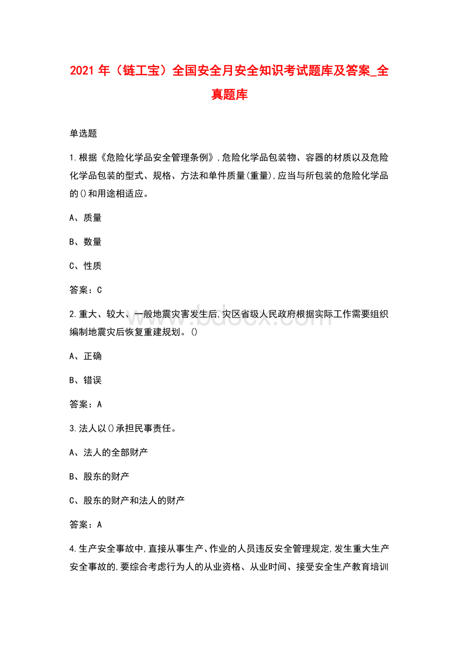 链工宝全国安全月安全知识考试题库及答案全真题库Word下载.docx_第1页