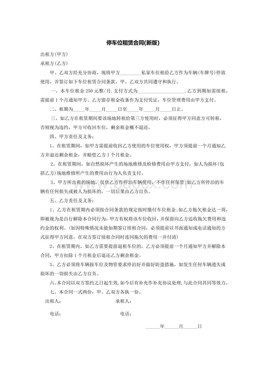 停车位租赁合同(新版)Word下载.docx