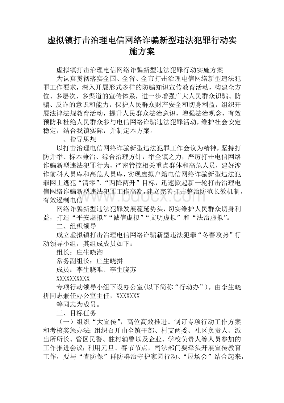 虚拟镇打击治理电信网络诈骗新型违法犯罪行动实施方案文档格式.docx_第1页