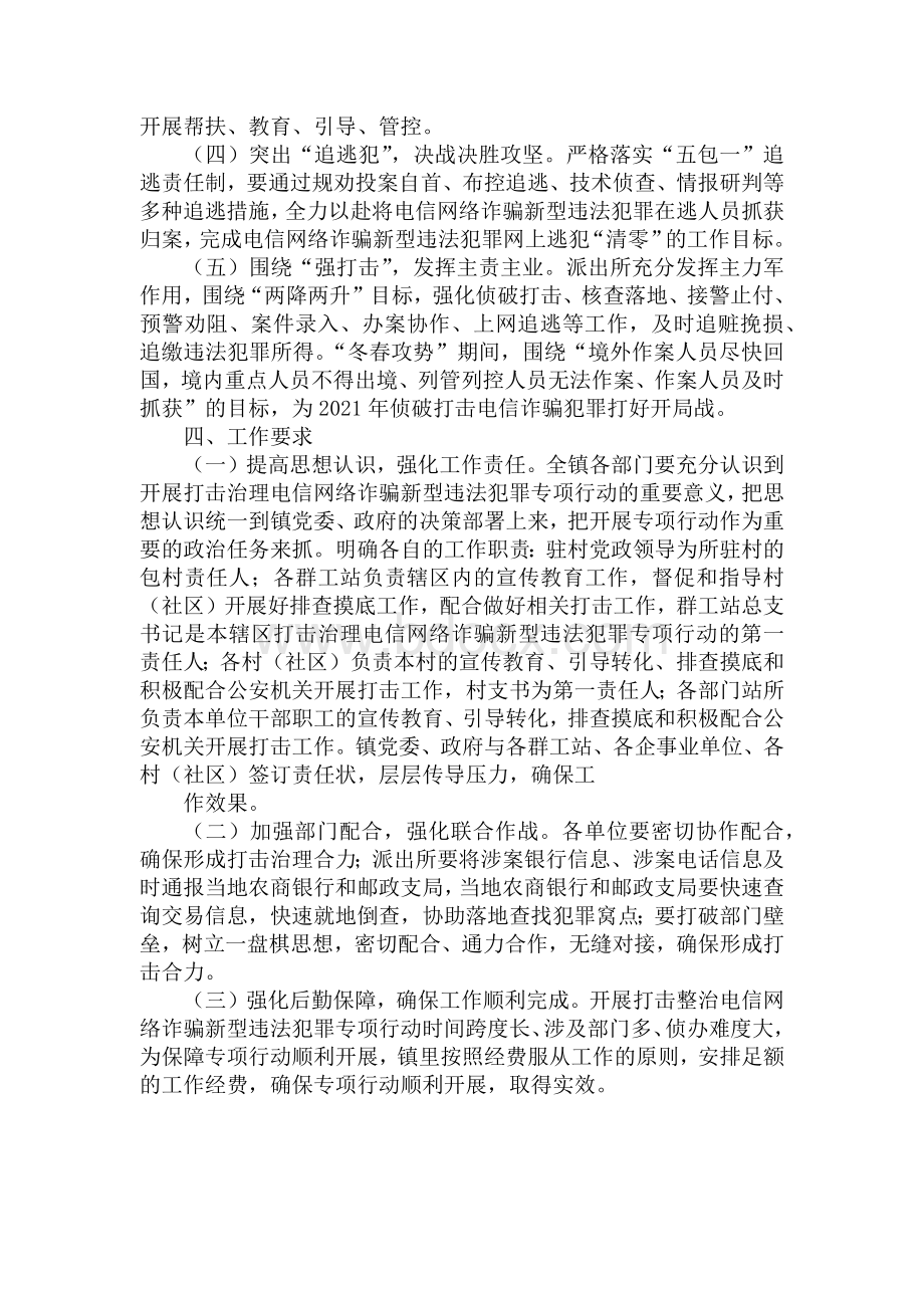 虚拟镇打击治理电信网络诈骗新型违法犯罪行动实施方案文档格式.docx_第3页