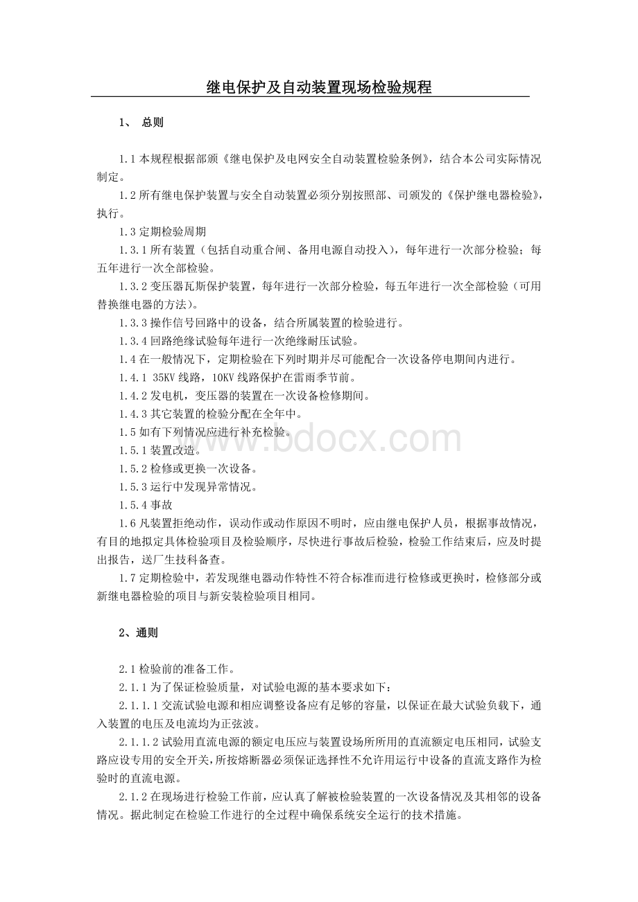 继电保护及自动装置现场检验规程Word下载.doc