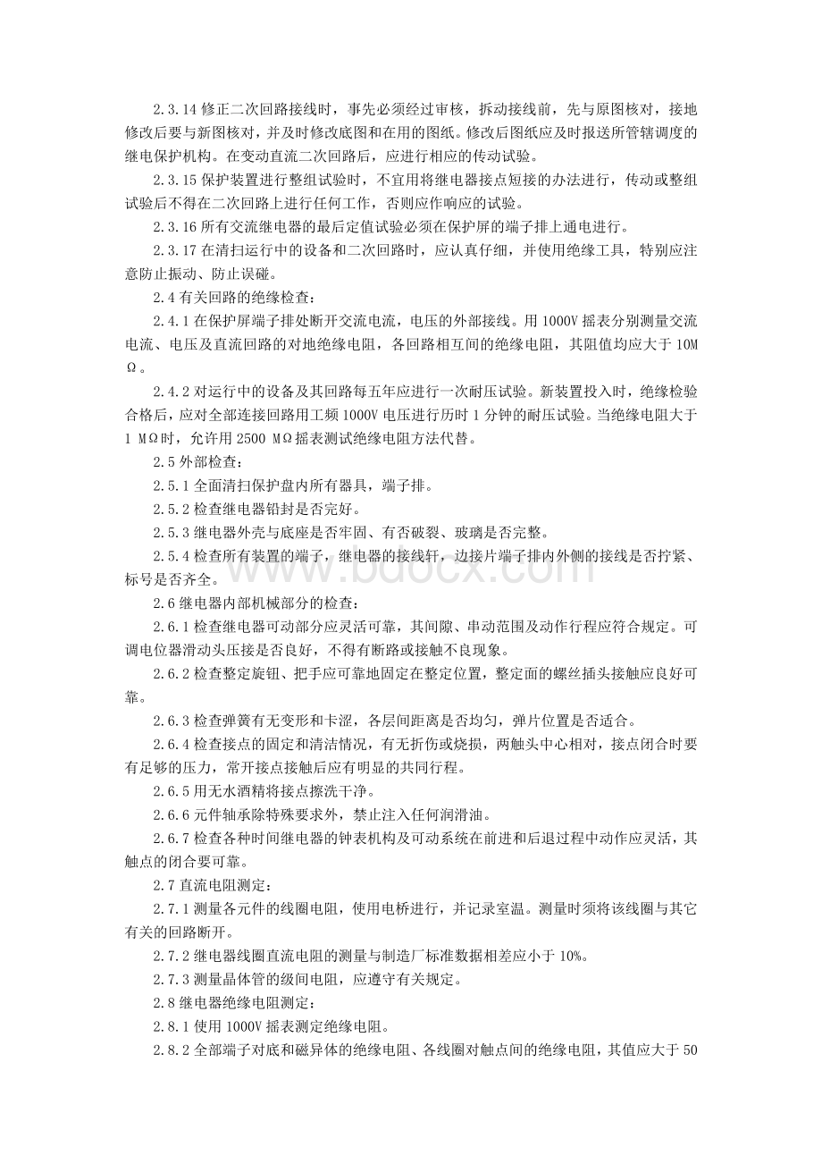 继电保护及自动装置现场检验规程Word下载.doc_第3页