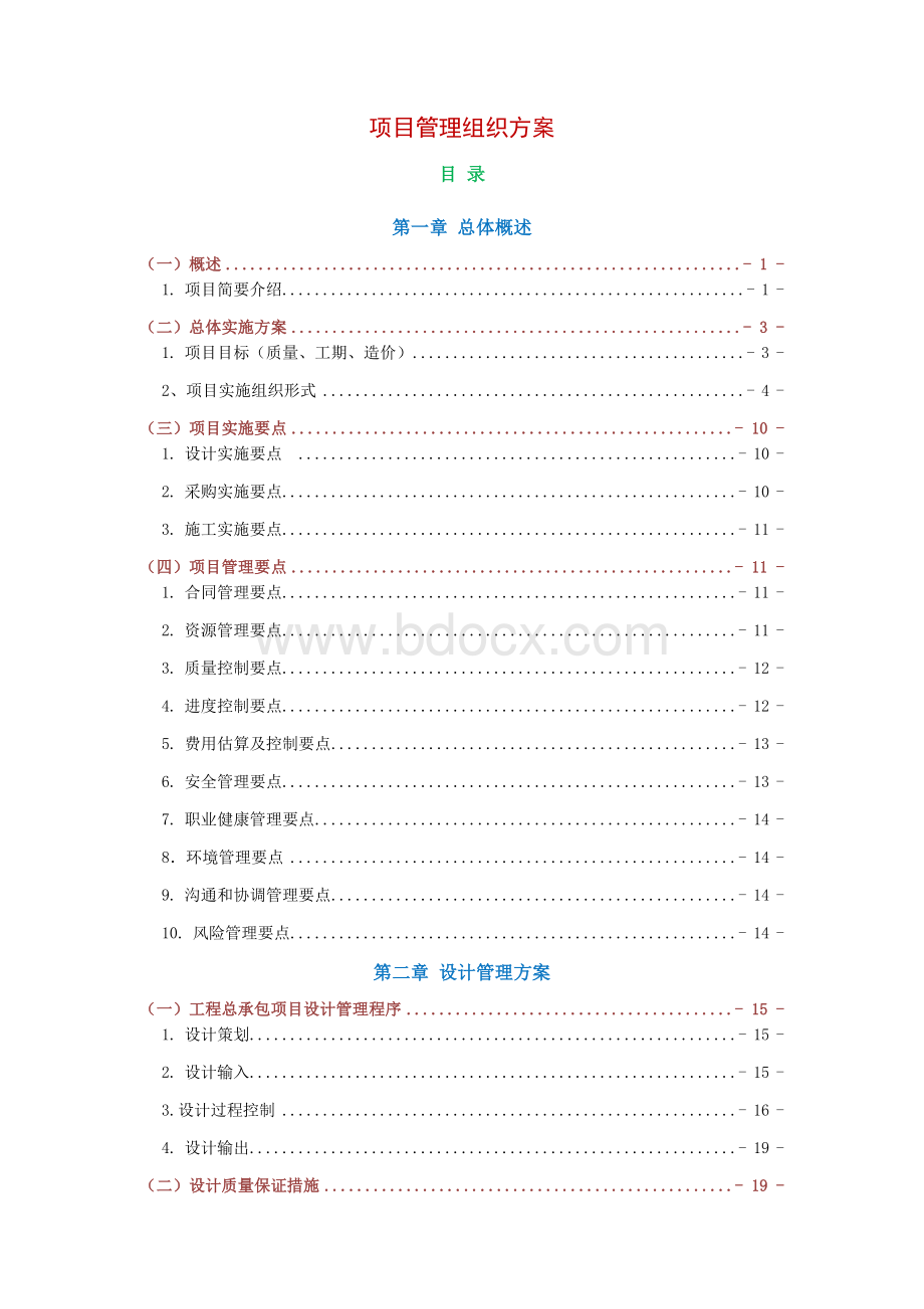 EPC项目-施工组织设计.docx