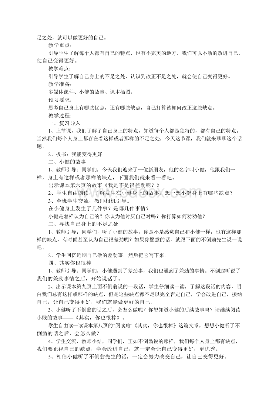 部编人教版小学三年级下册道德与法治教案全册Word文档格式.docx_第3页