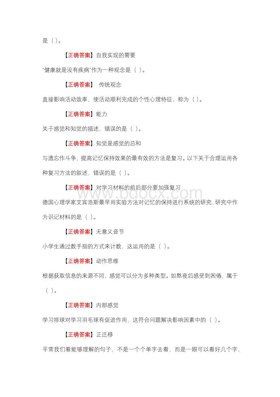 国开开放大学心理健康常识形考任务答案Word格式文档下载.doc_第2页