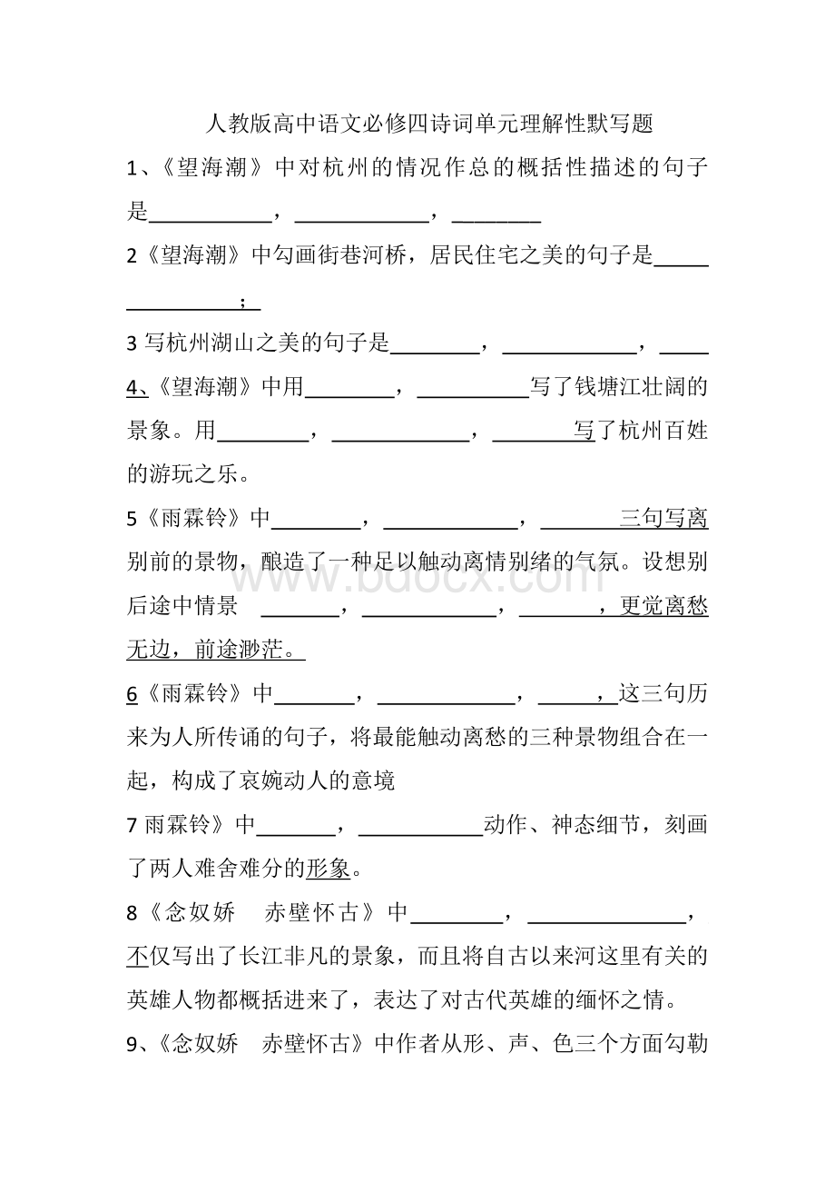 人教版高中语文必修四宋词单元理解性默写题.docx_第1页