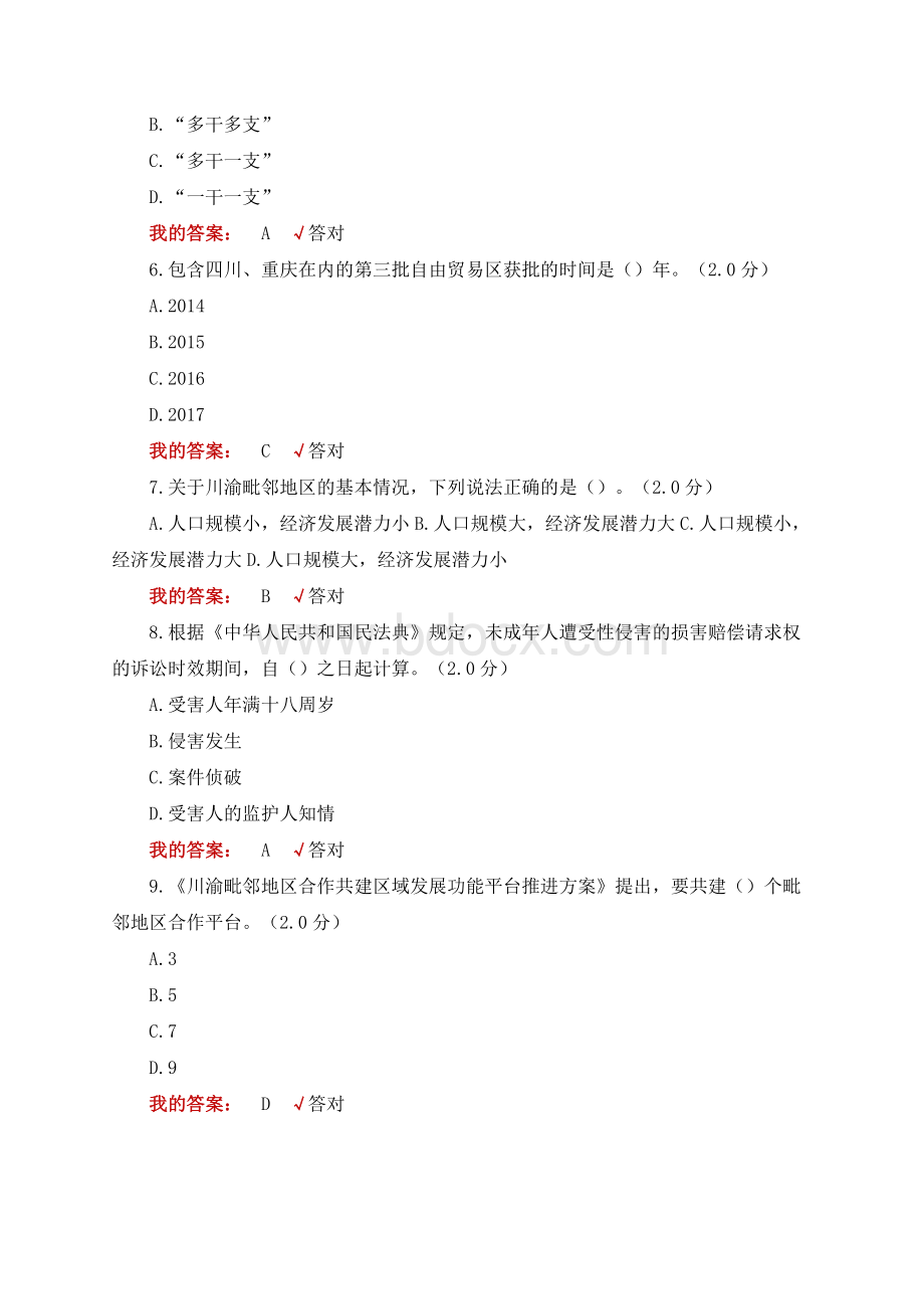 四川省公需科目（多套试题整理）：2021年度四川省专业技术人员继续教育考试题库Word格式.docx_第2页