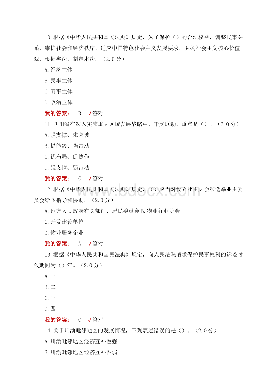 四川省公需科目（多套试题整理）：2021年度四川省专业技术人员继续教育考试题库Word格式.docx_第3页