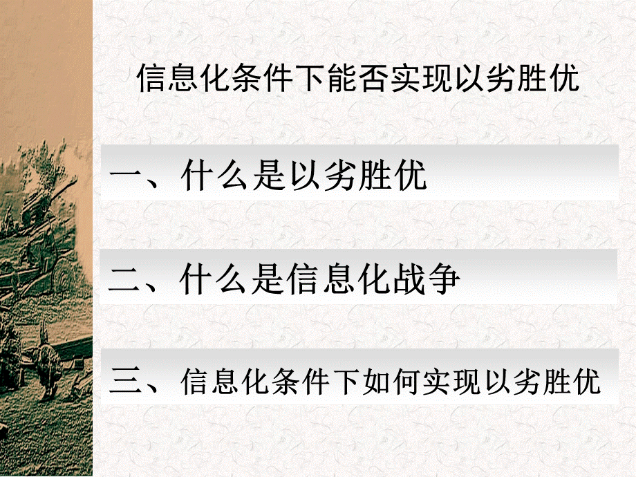 信息化条件下能否实现以劣胜优.ppt_第2页