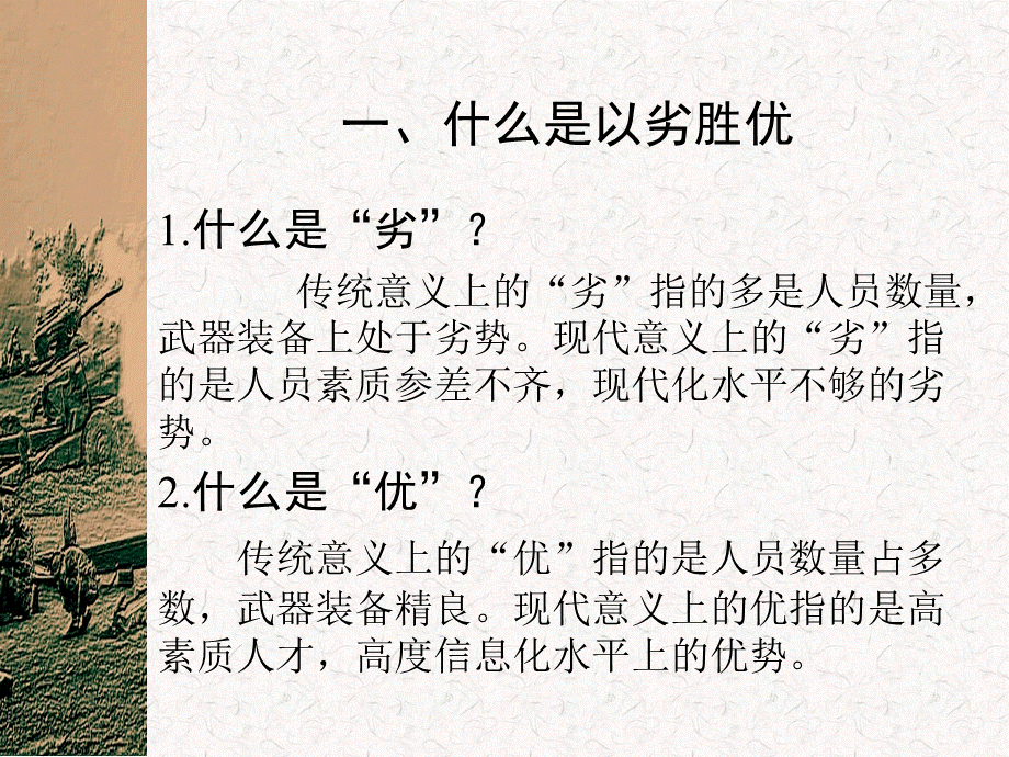 信息化条件下能否实现以劣胜优PPT课件下载推荐.ppt_第3页