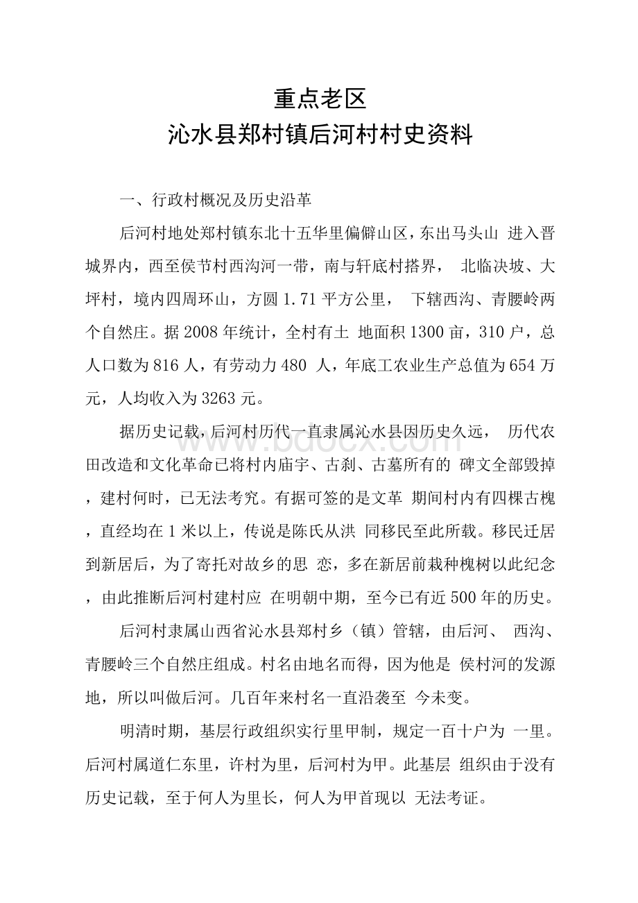 沁水县革命老区Word格式文档下载.docx_第1页