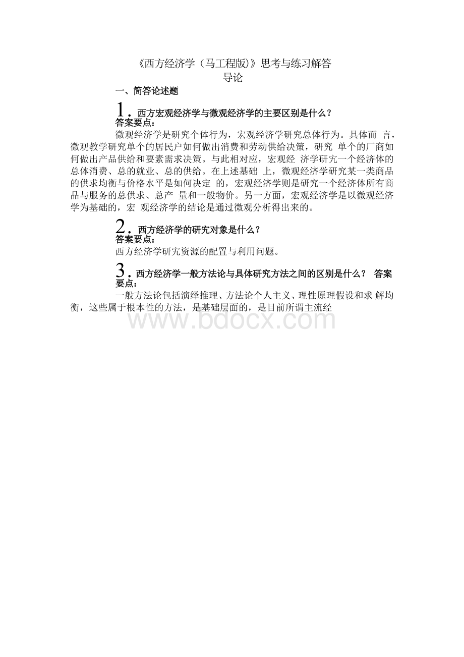 西方经济学马工程版思考与练习解答答案Word文档下载推荐.docx_第1页