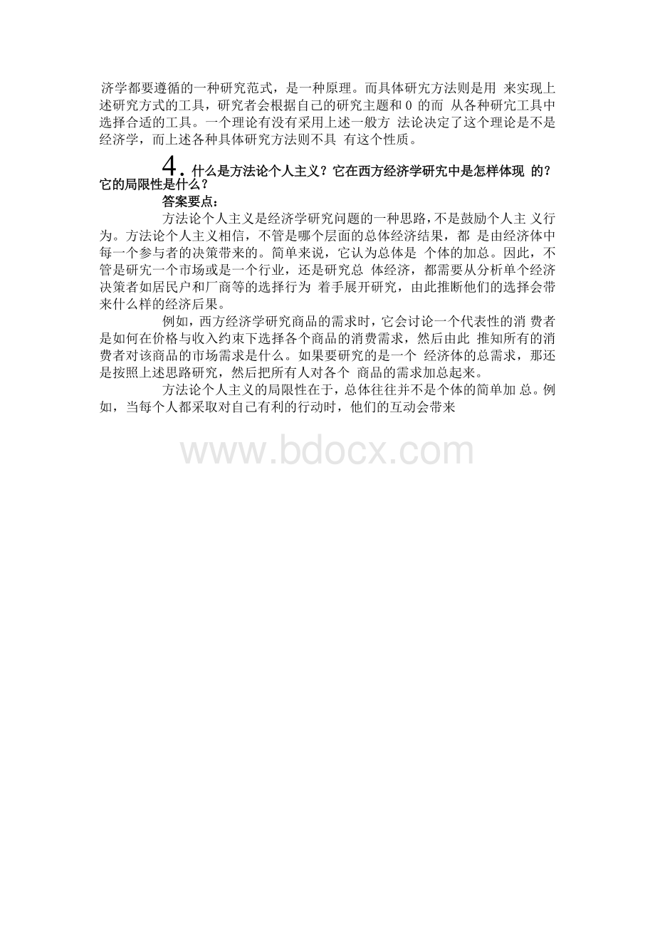 西方经济学马工程版思考与练习解答答案Word文档下载推荐.docx_第2页