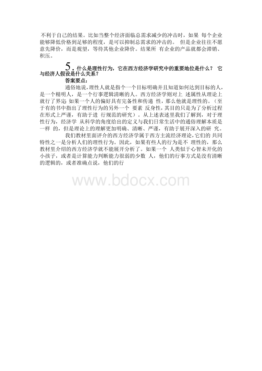 西方经济学马工程版思考与练习解答答案.docx_第3页