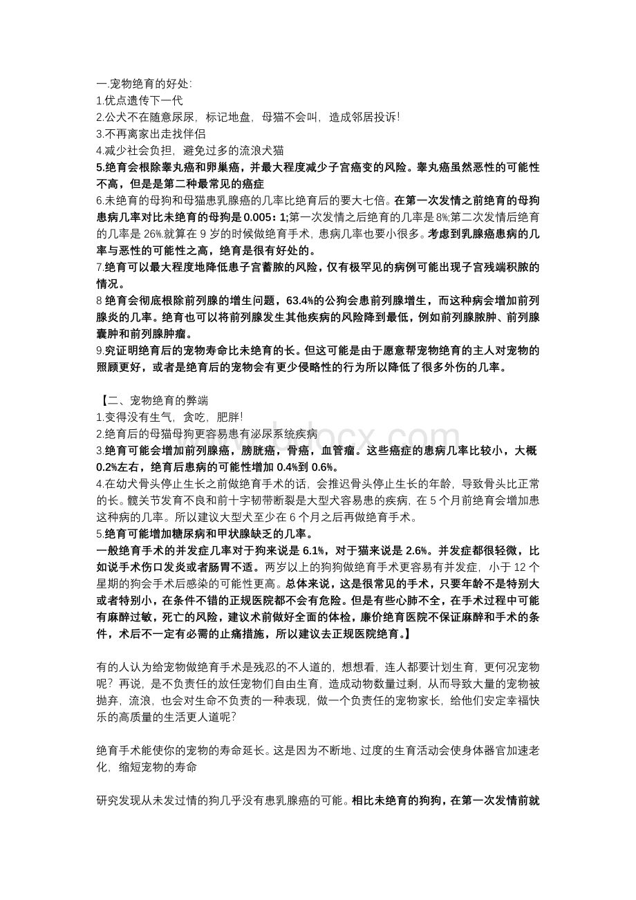 阉割宠物不算虐待动物(宠物绝育相关数据)Word下载.docx