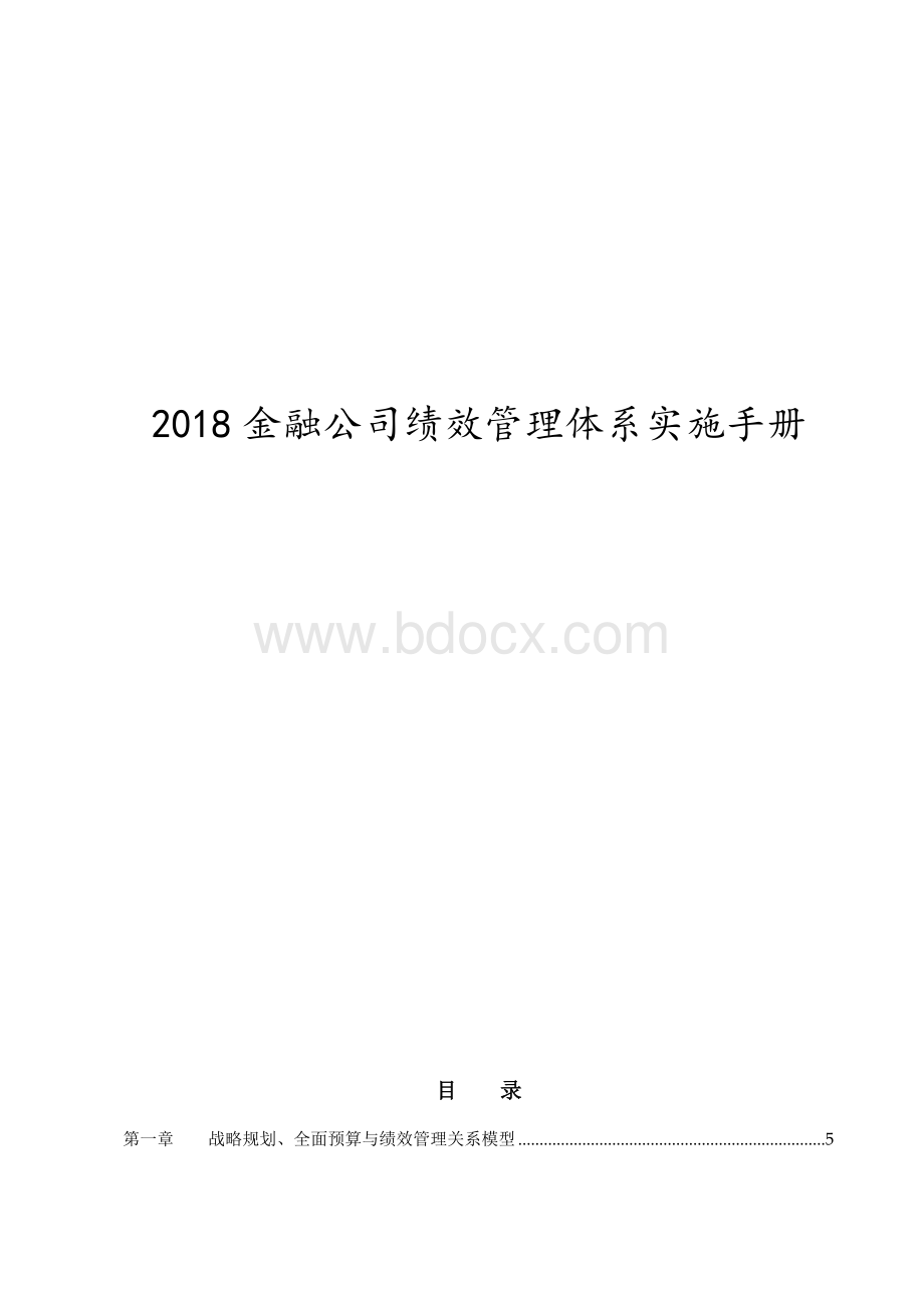 金融公司绩效管理体系实施手册金.doc_第1页