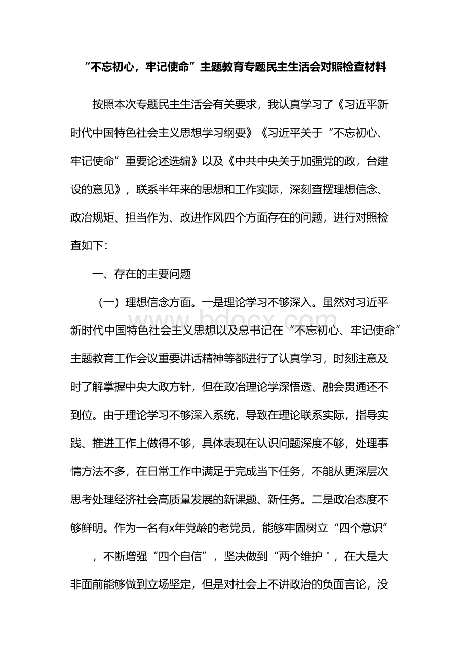 “不忘初心牢记使命”主题教育专题民主生活会对照检查材料.docx_第1页