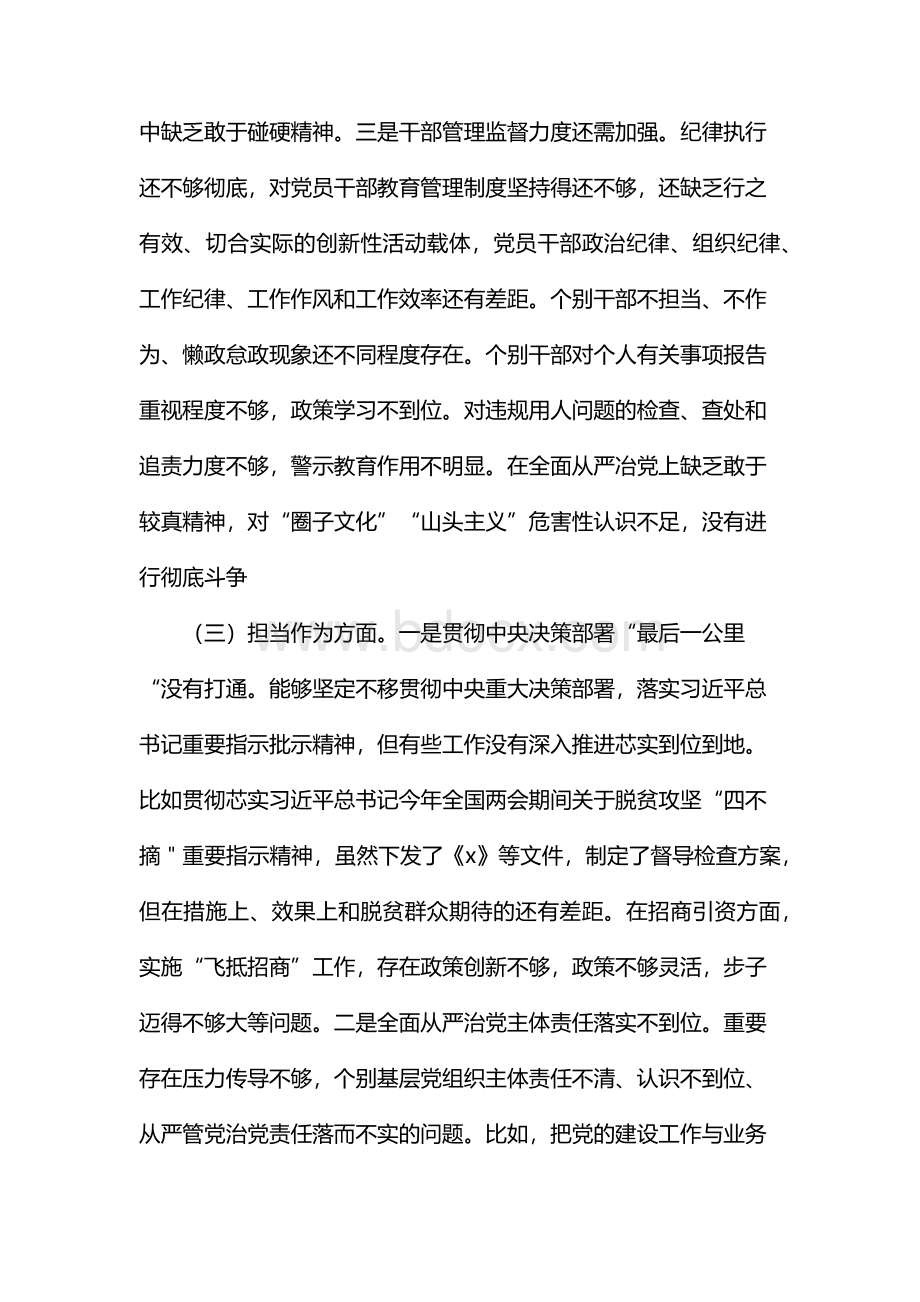 “不忘初心牢记使命”主题教育专题民主生活会对照检查材料.docx_第3页