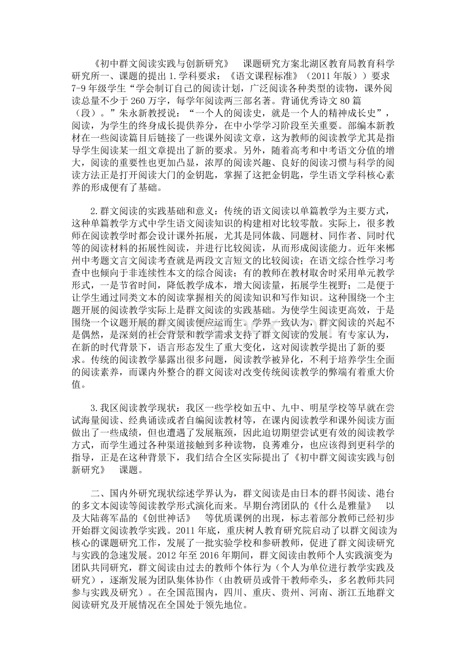 《初中群文阅读实践与创新研究》课题研究方案.docx_第1页