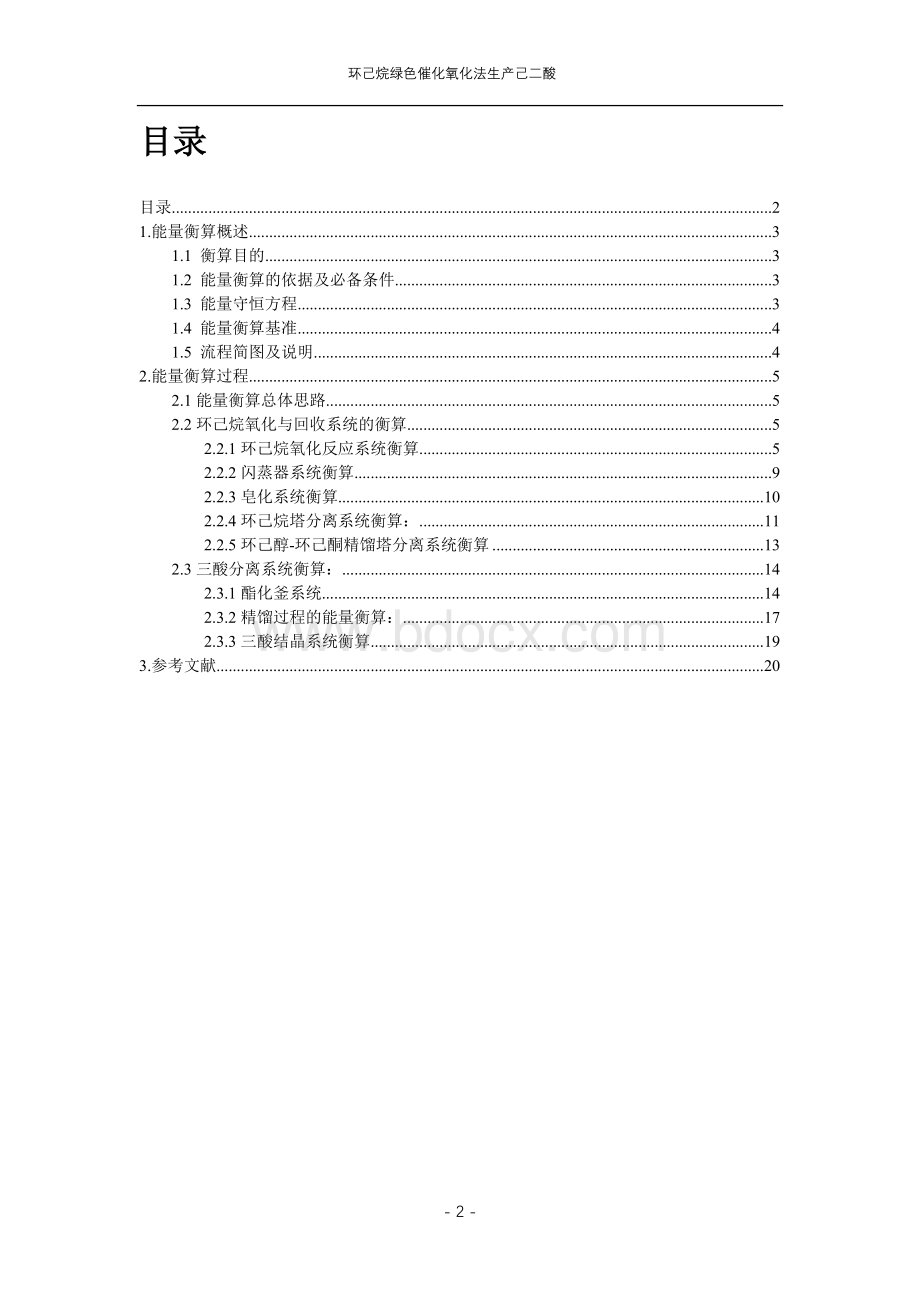 环己烷一步氧化法制己二酸年产5万吨能量衡算Word文件下载.doc_第2页